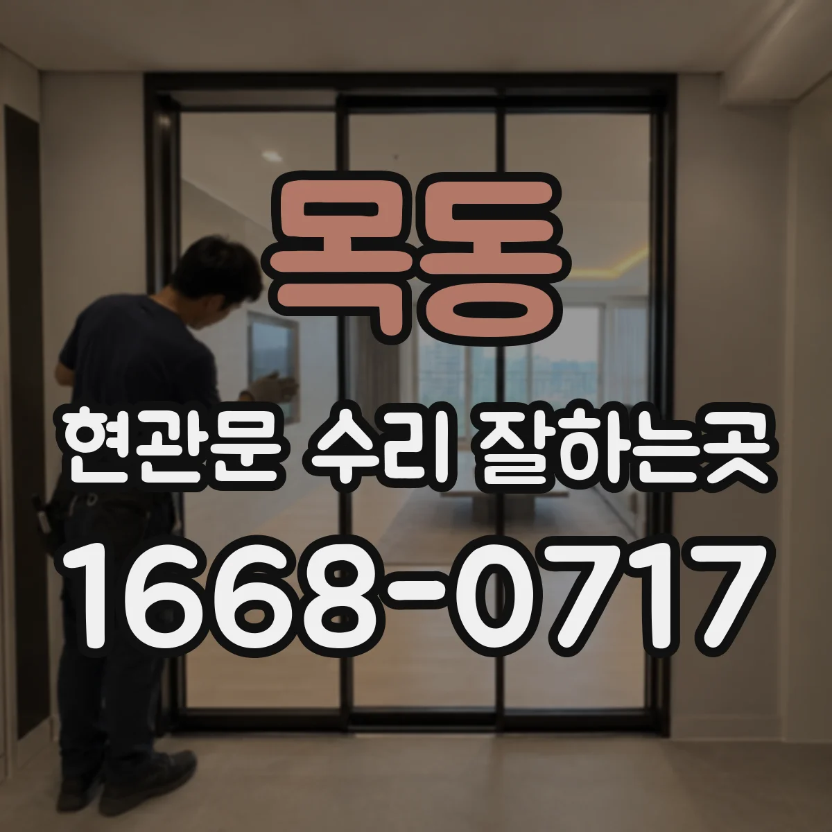 목동 현관문 수리 잘하는곳