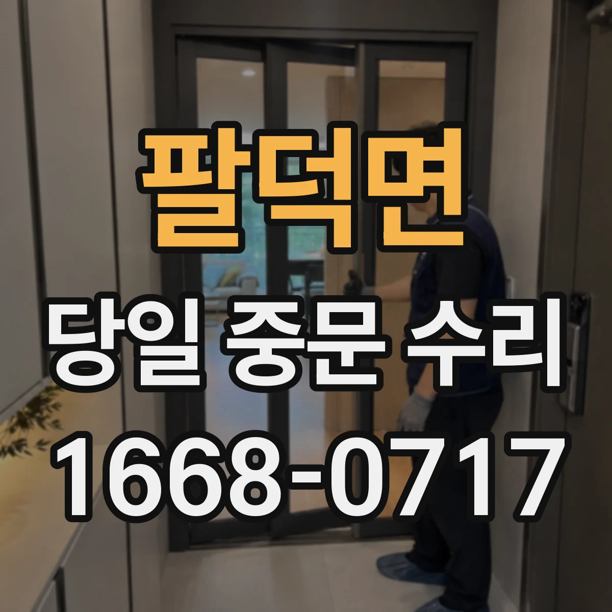 팔덕면 당일 중문 수리