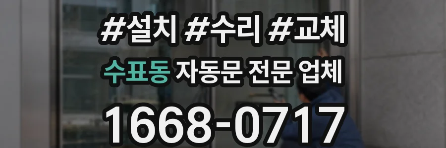 수표동 자동문 전문 업체