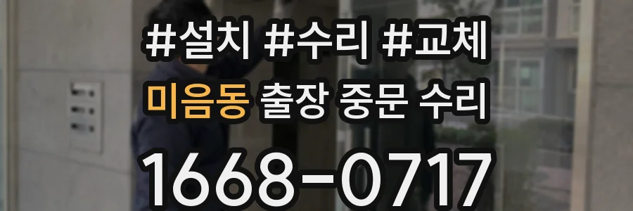 미음동 출장 중문 수리
