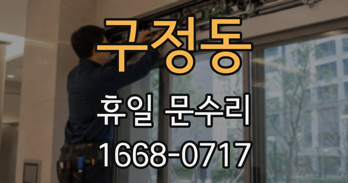 구정동 휴일 문수리