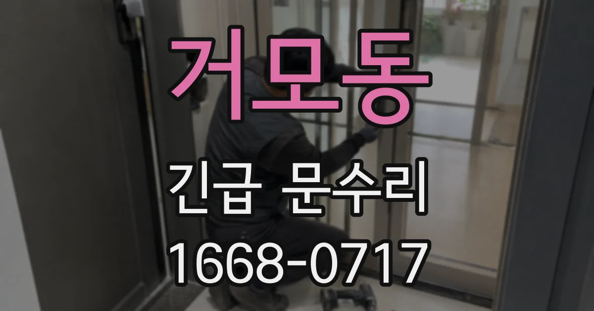 거모동 긴급 문수리