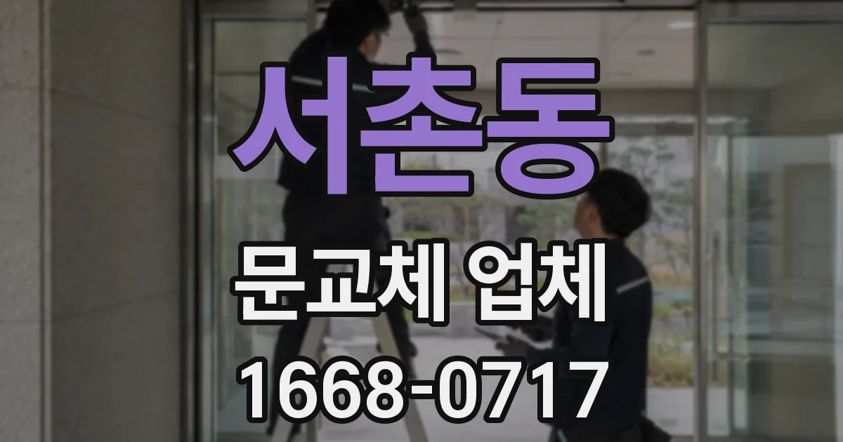 서촌동 문교체 업체