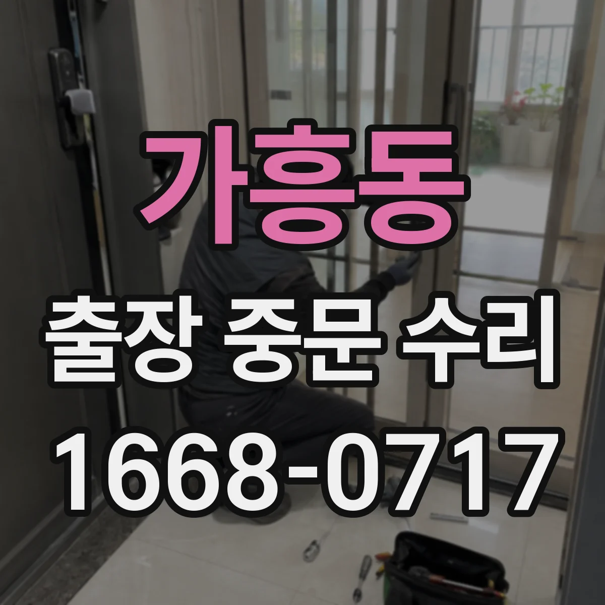 가흥동 출장 중문 수리