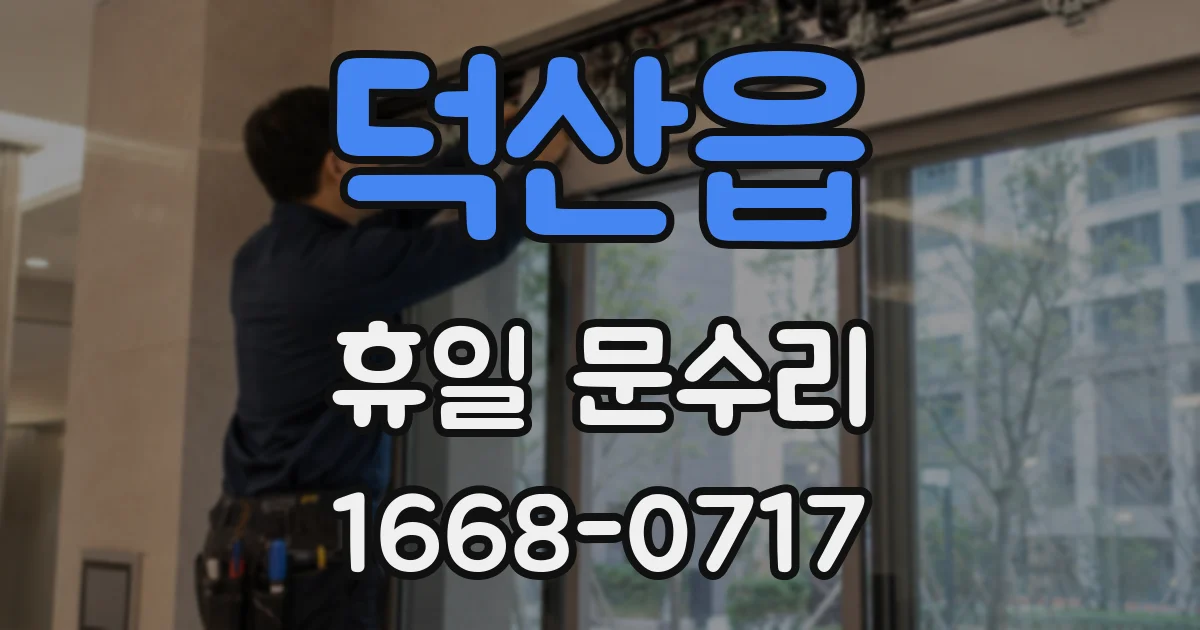 덕산읍 휴일 문수리