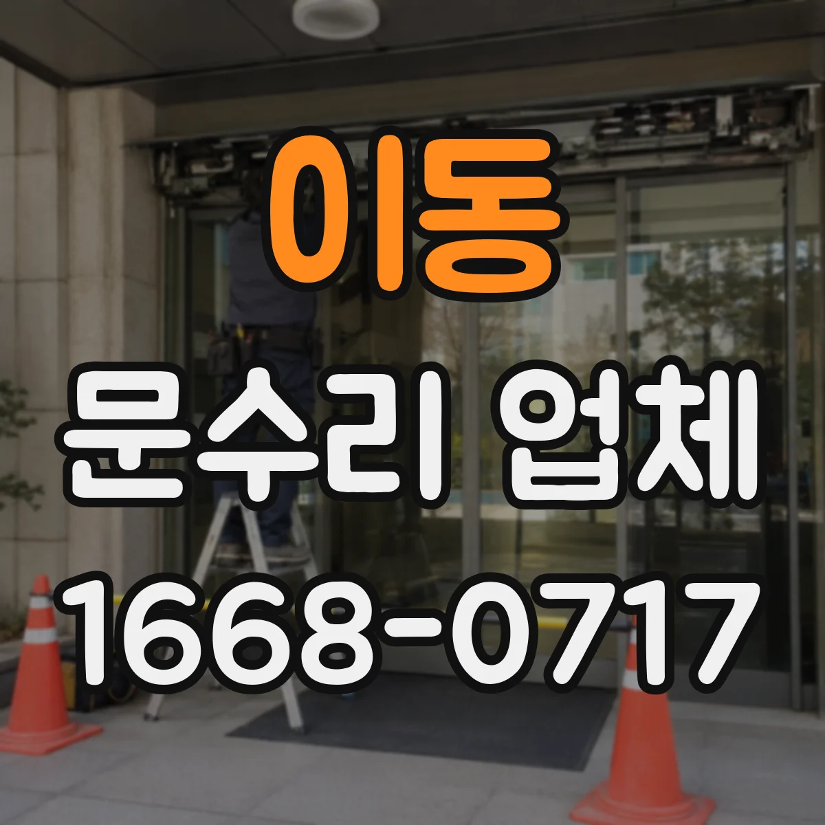 이동 문수리 업체