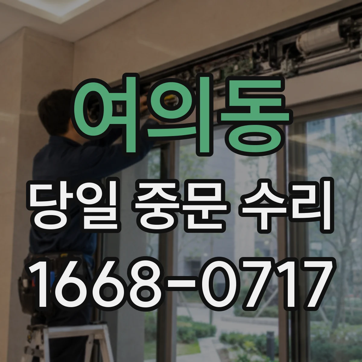 여의동 당일 중문 수리