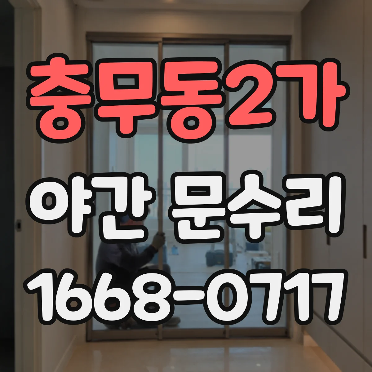 충무동2가 야간 문수리