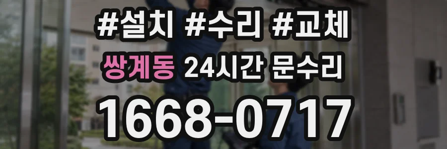 쌍계동 24시간 문수리
