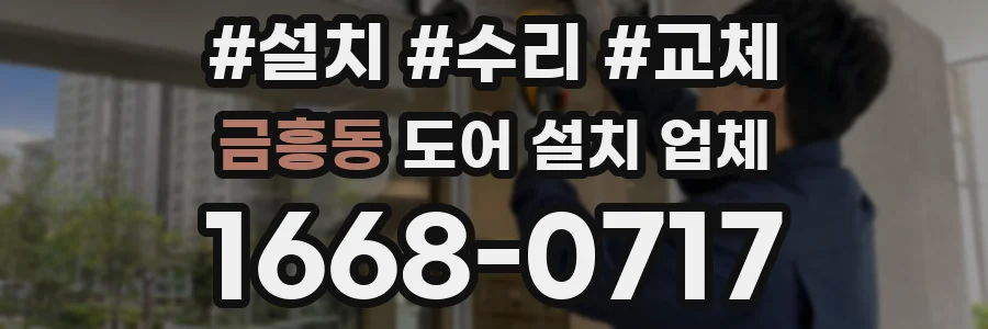 금흥동 도어 설치 업체