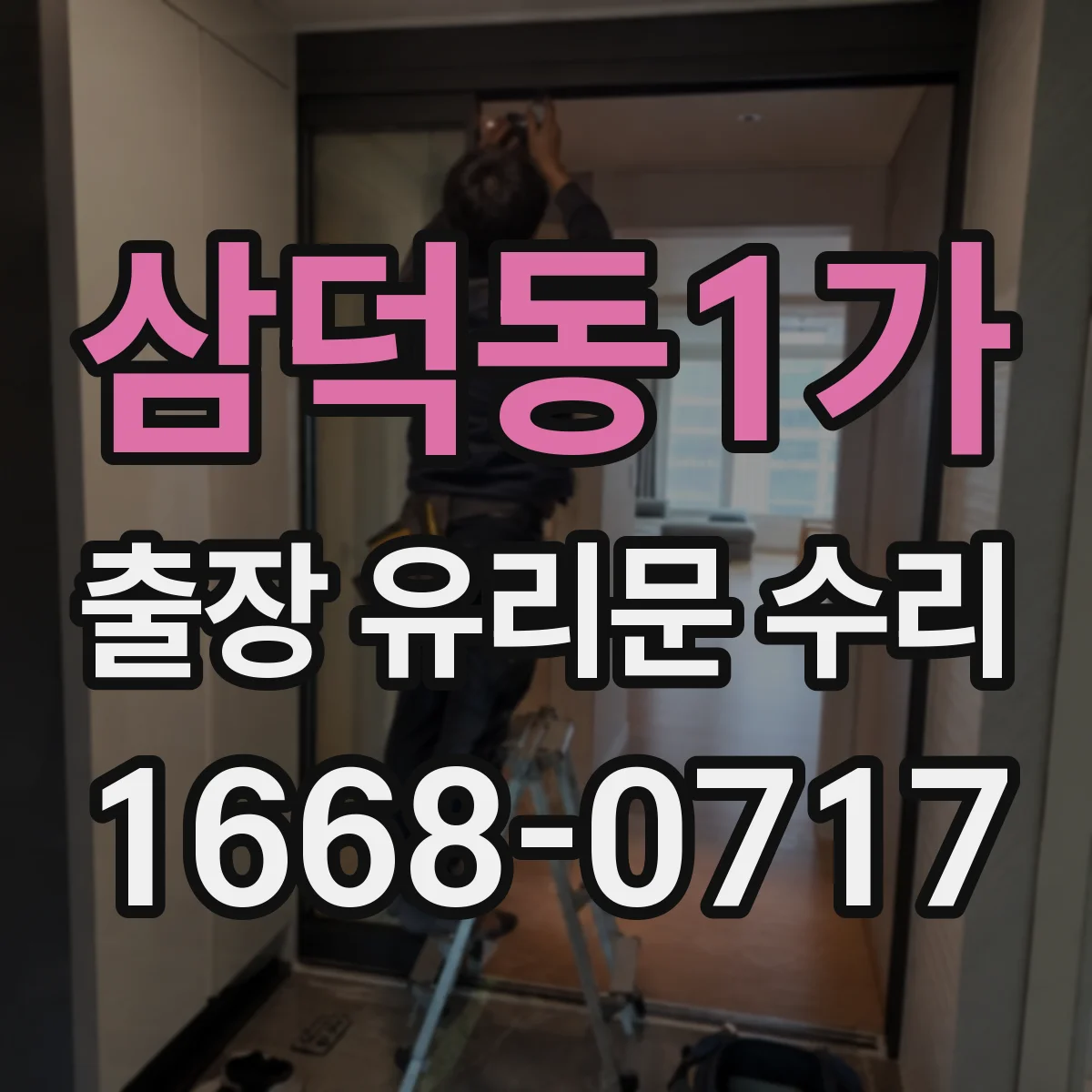 삼덕동1가 출장 유리문 수리