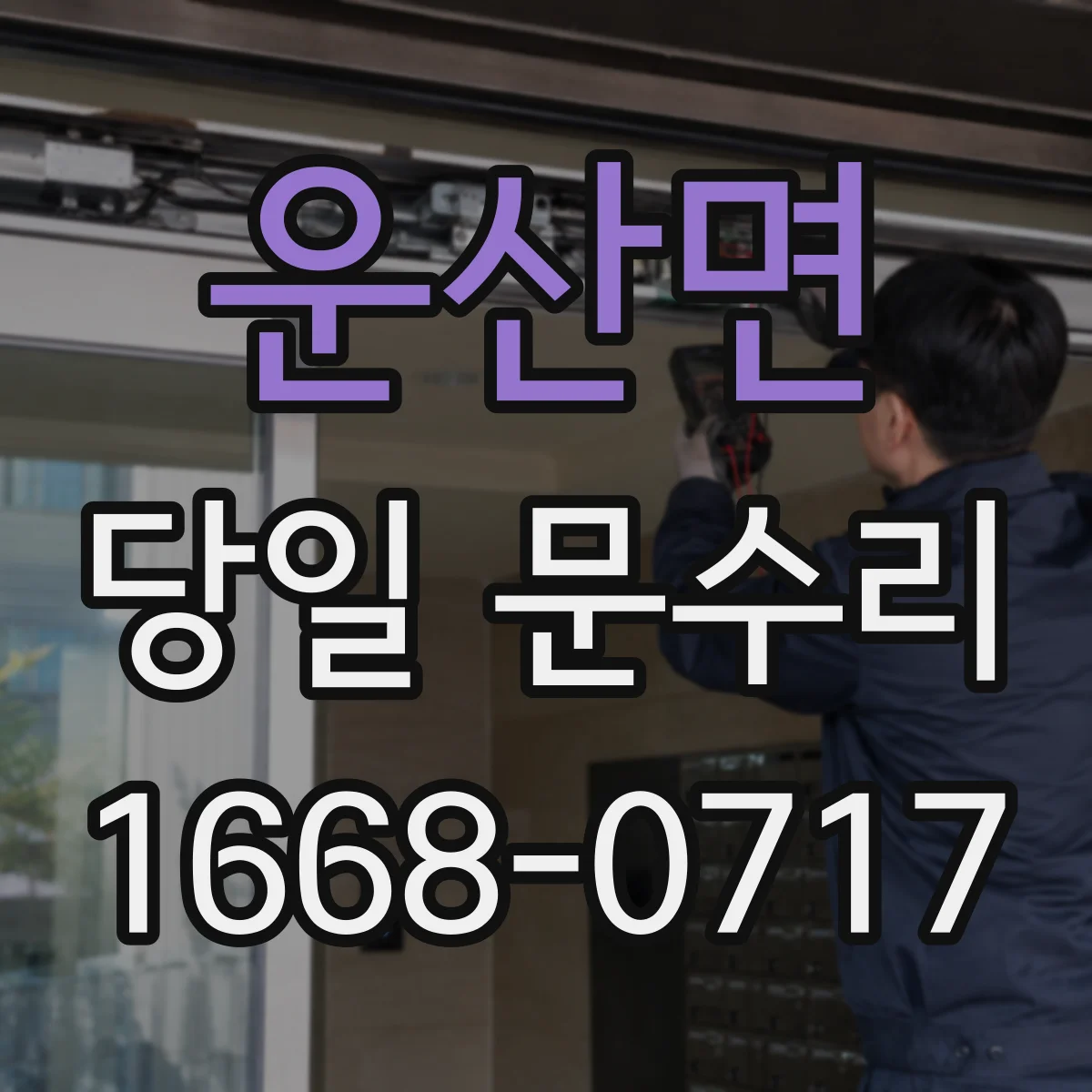 운산면 당일 문수리