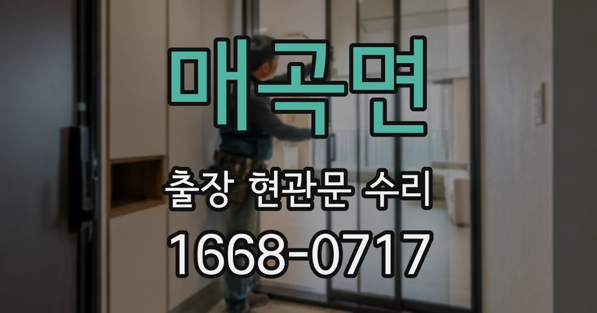 매곡면 출장 현관문 수리