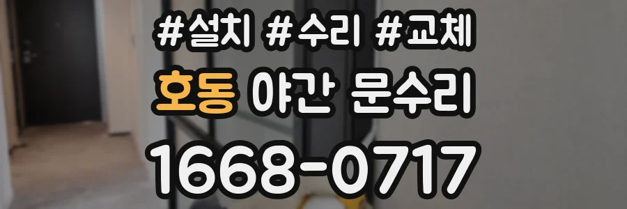 호동 야간 문수리