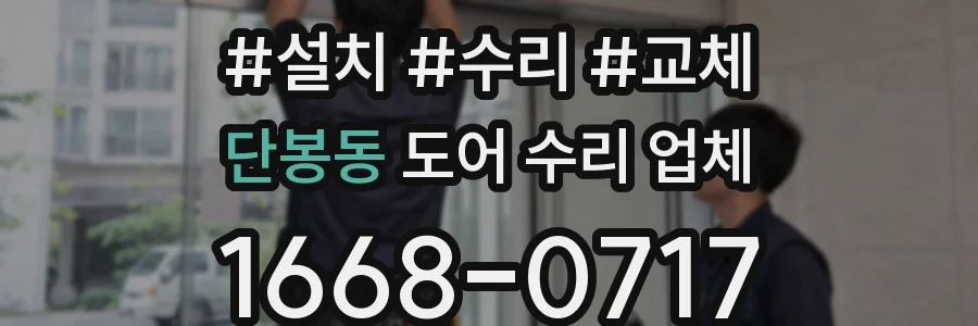 단봉동 도어 수리 업체