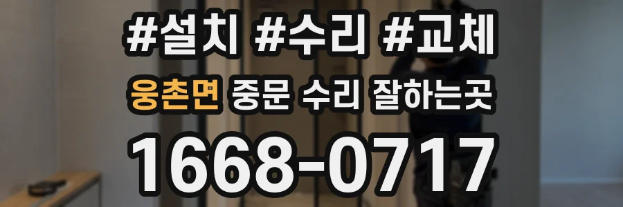 웅촌면 중문 수리 잘하는곳