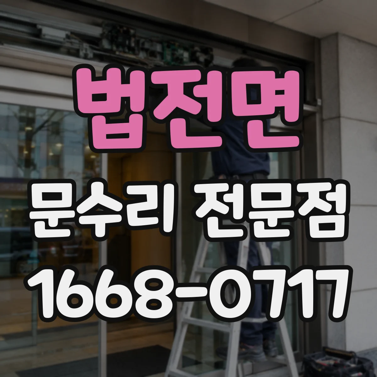 법전면 문수리 전문점