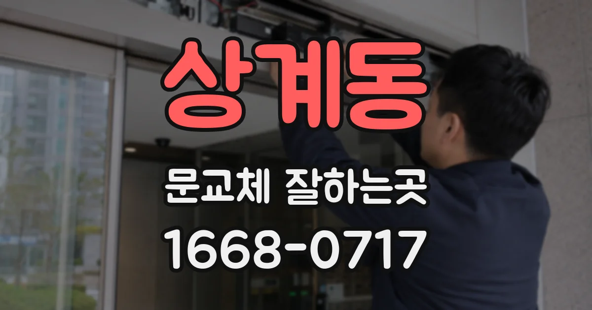 상계동 문교체 잘하는곳
