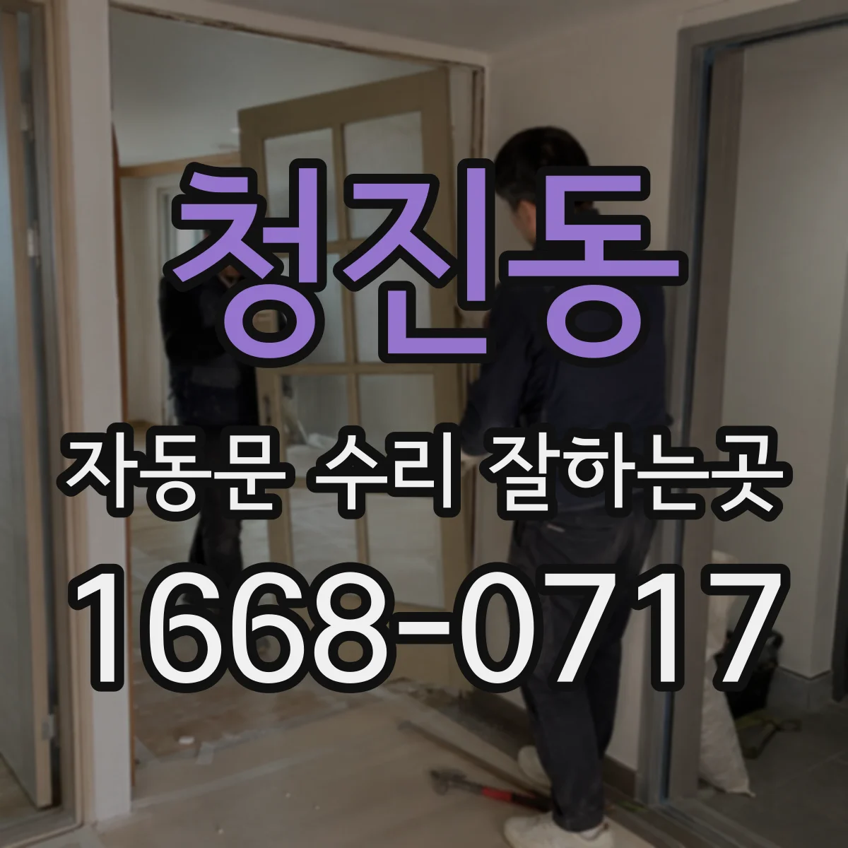 청진동 자동문 수리 잘하는곳