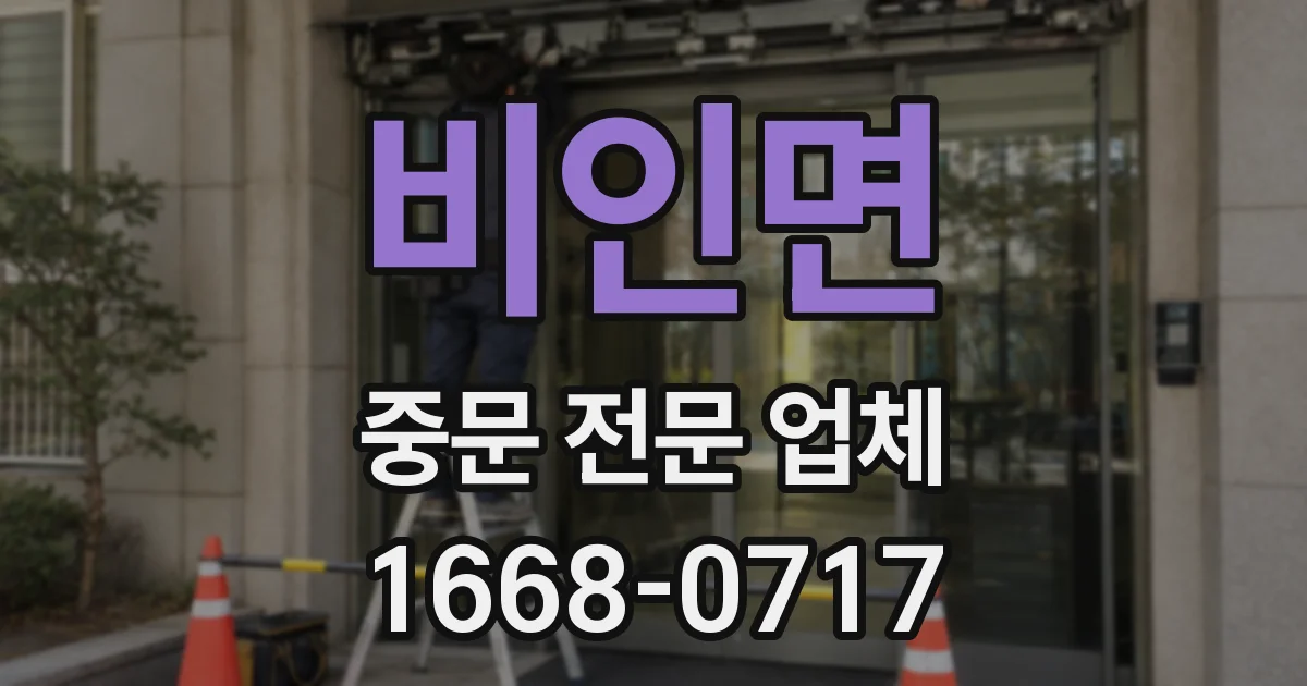 비인면 중문 전문 업체