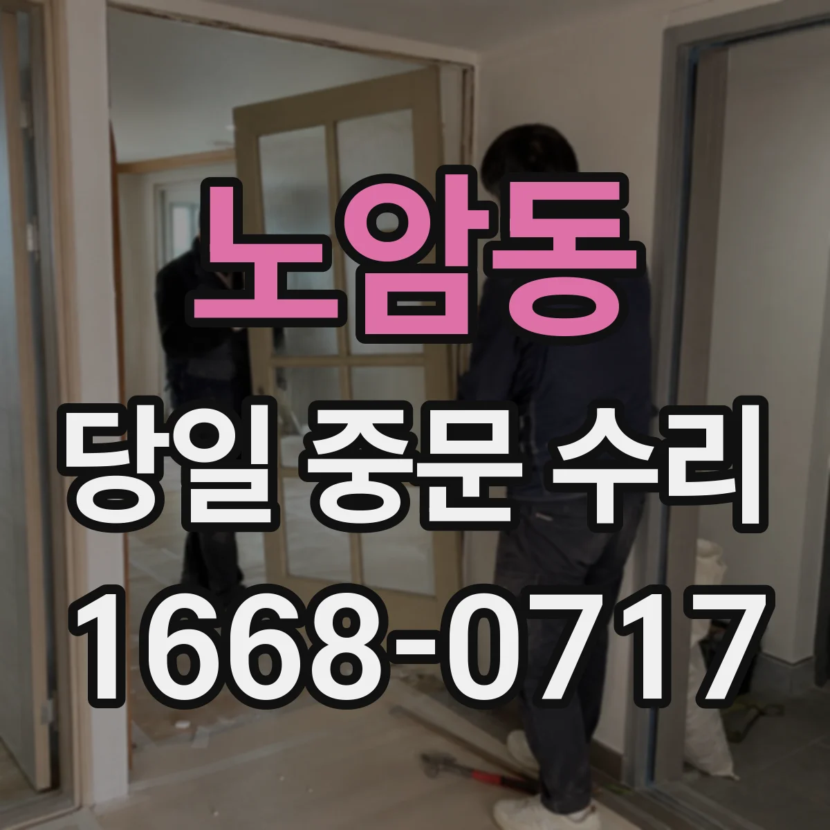 노암동 당일 중문 수리
