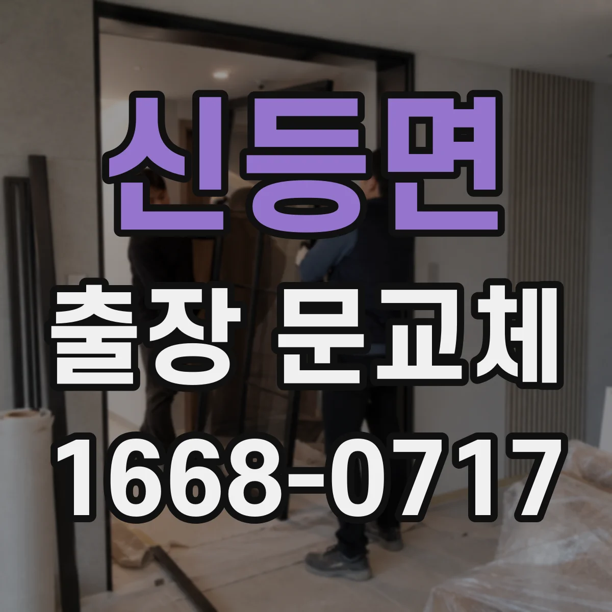 신등면 출장 문교체