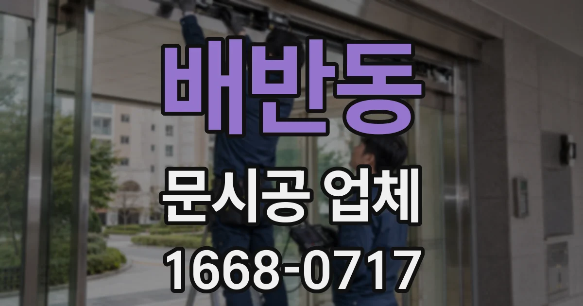 배반동 문시공 업체