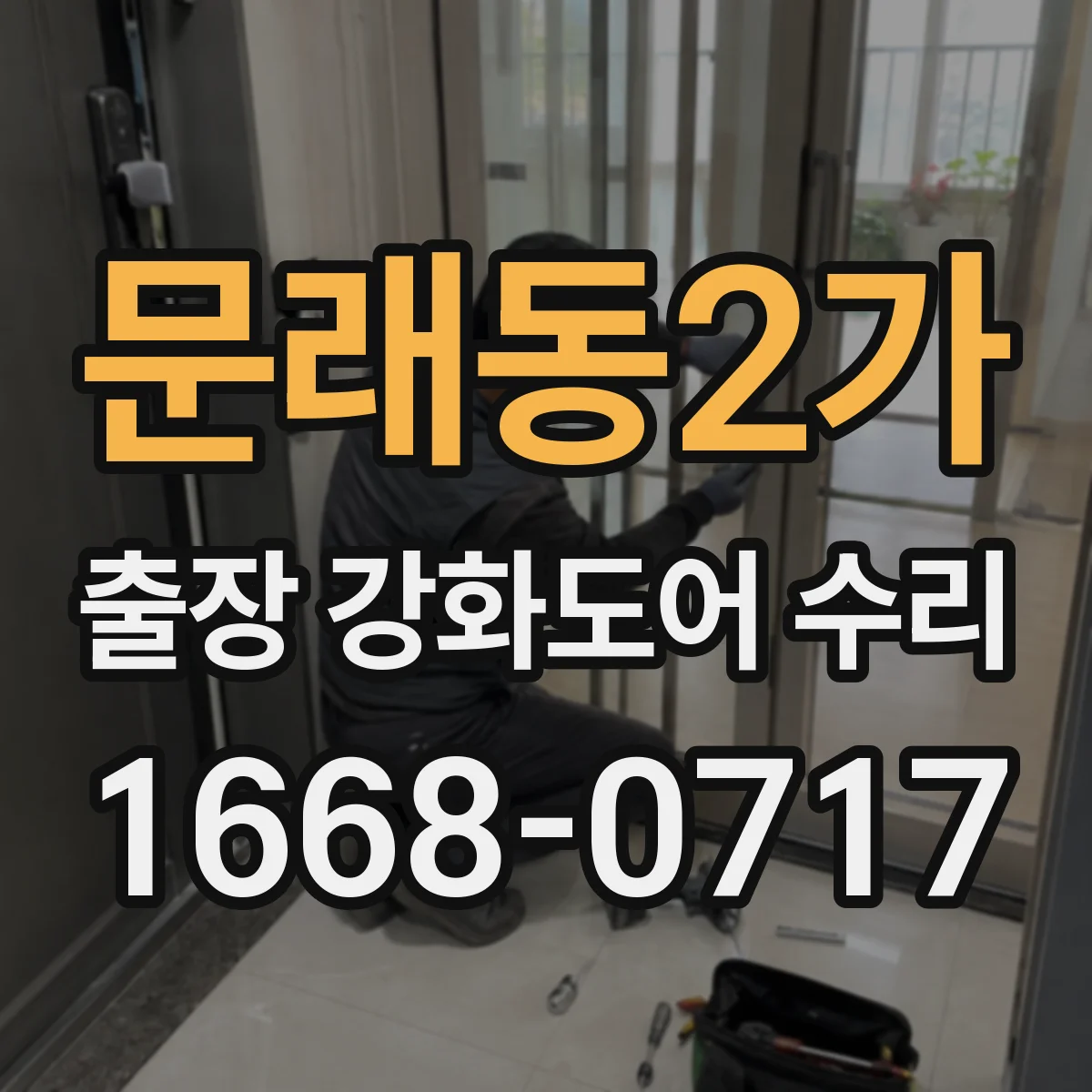 문래동2가 출장 강화도어 수리