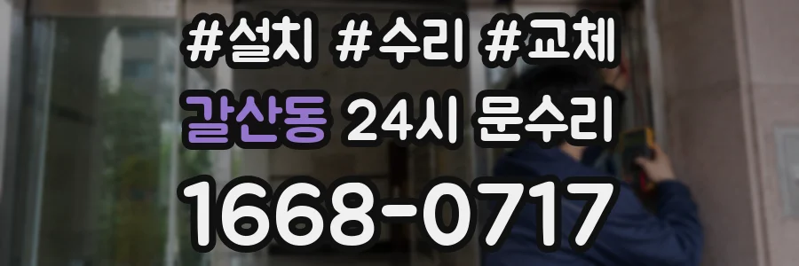 갈산동 24시 문수리