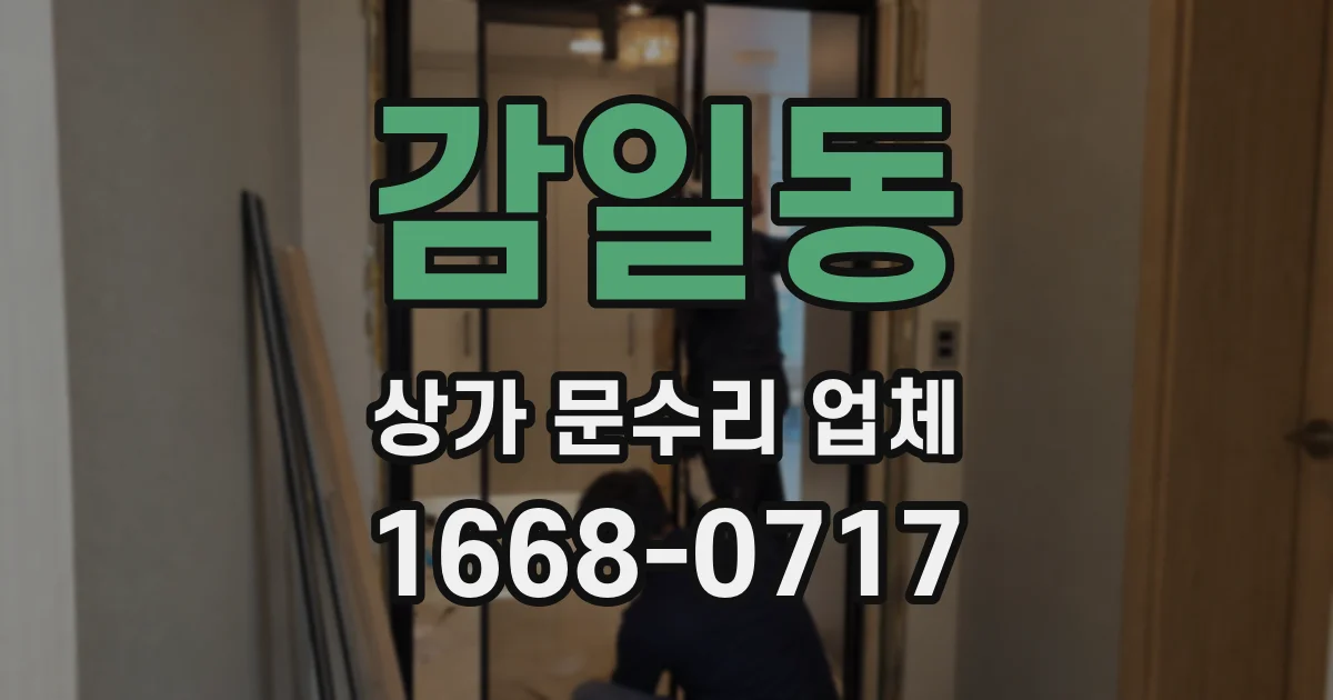 감일동 상가 문수리 업체
