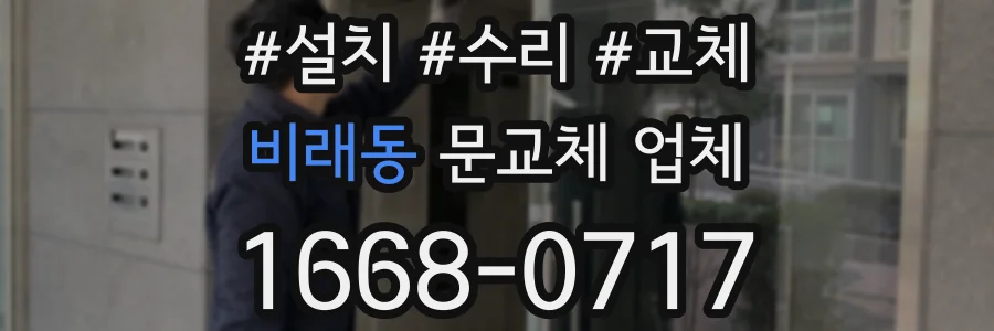 비래동 문교체 업체