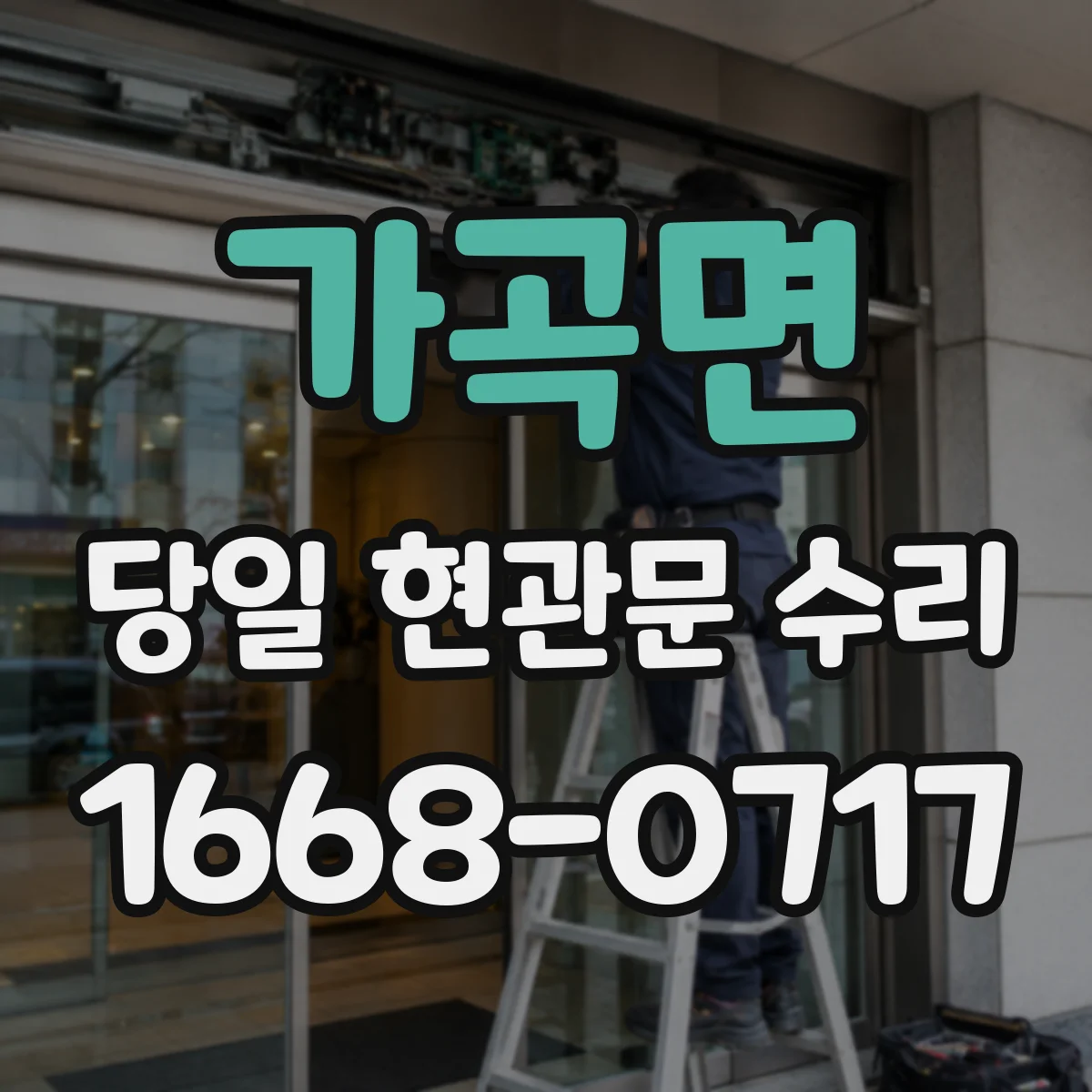 가곡면 당일 현관문 수리