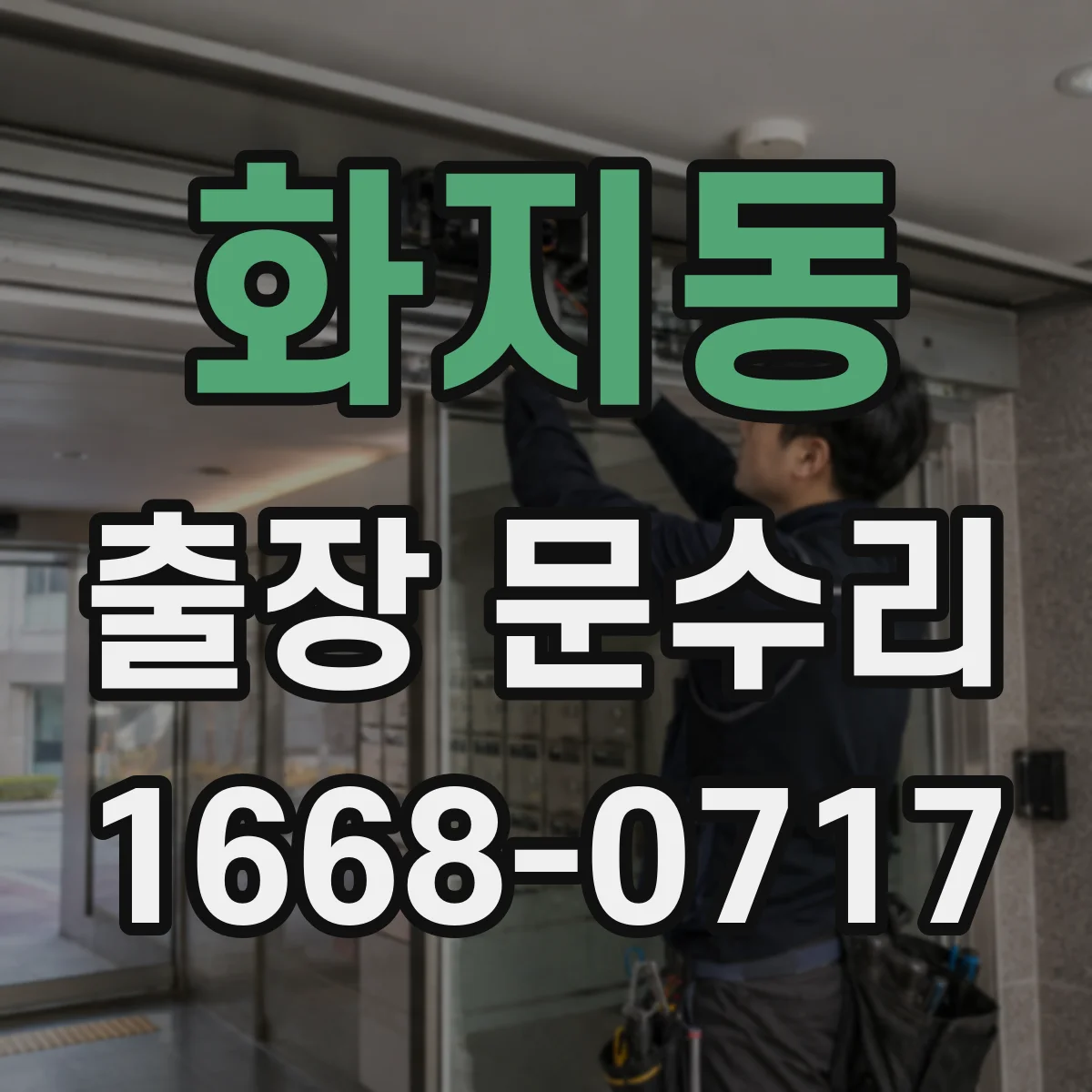 화지동 출장 문수리