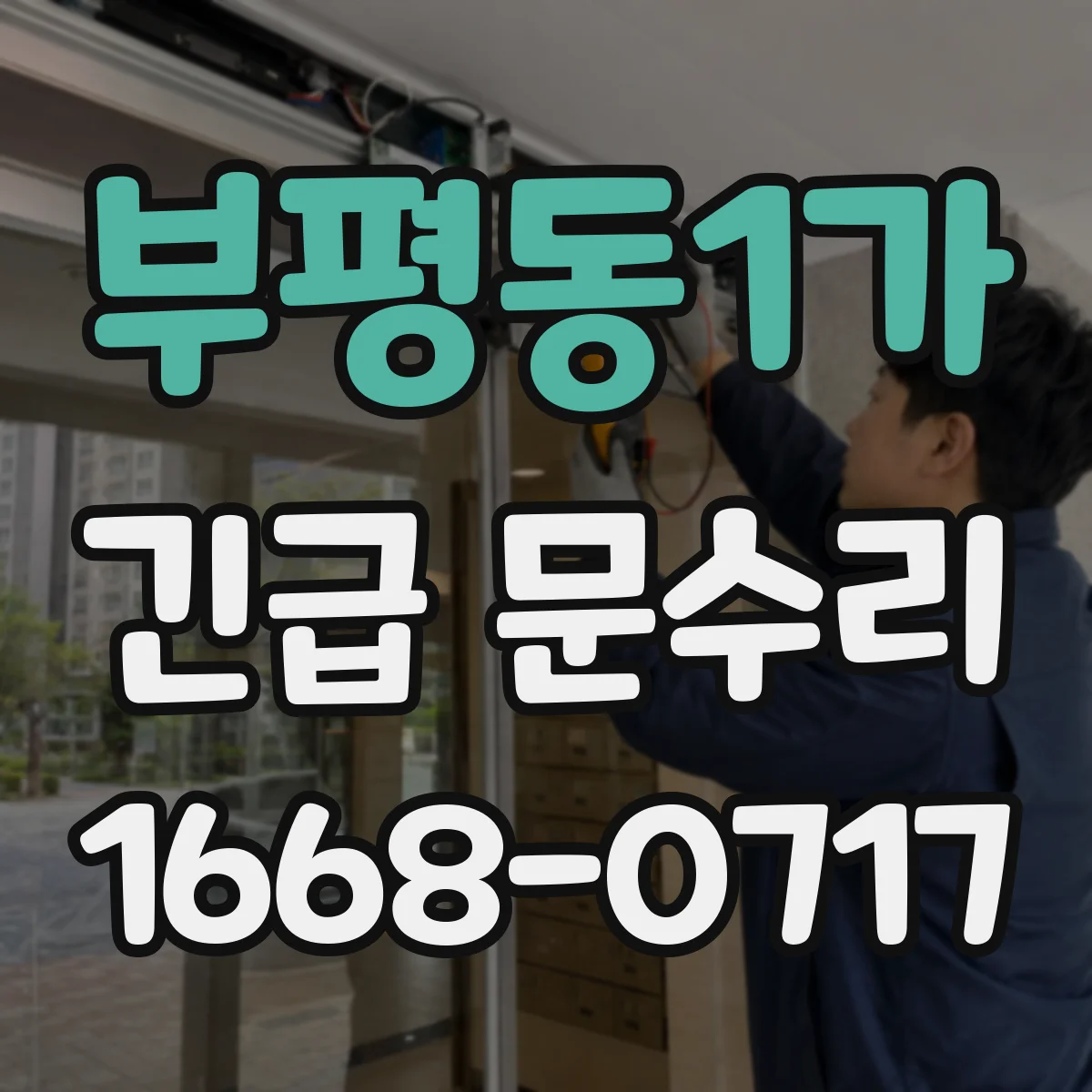 부평동1가 긴급 문수리