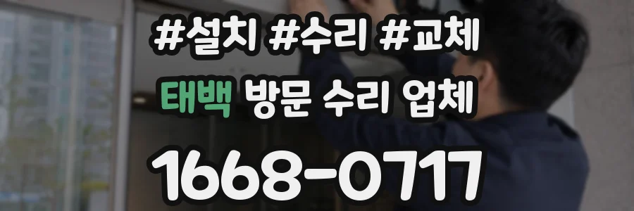 태백 방문 수리 업체