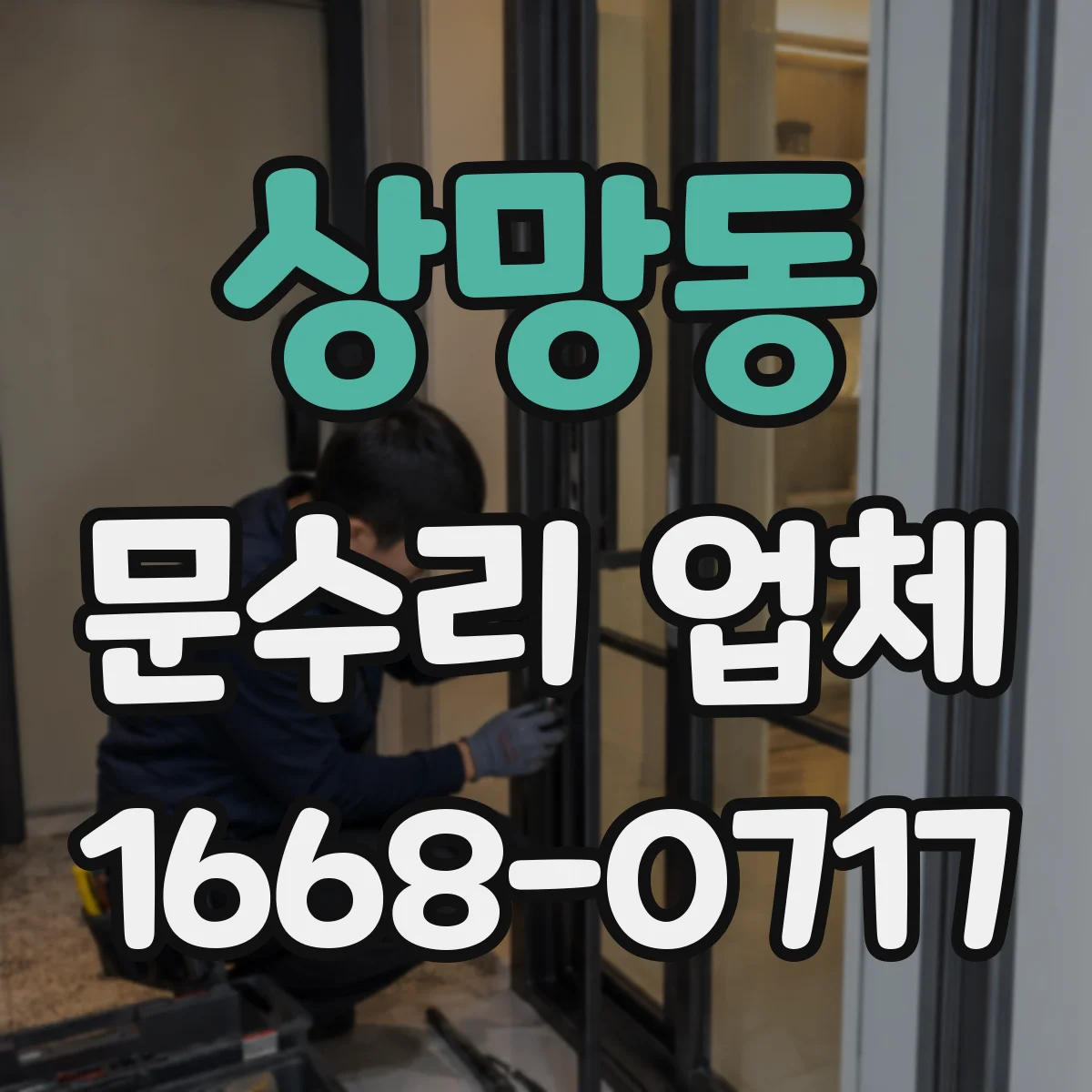 상망동 문수리 업체 자동문 작동 문제 해결 잘하는 수리점