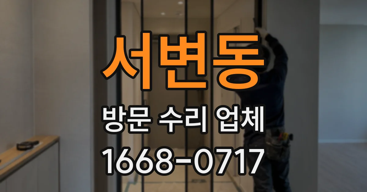 서변동 방문 수리 업체