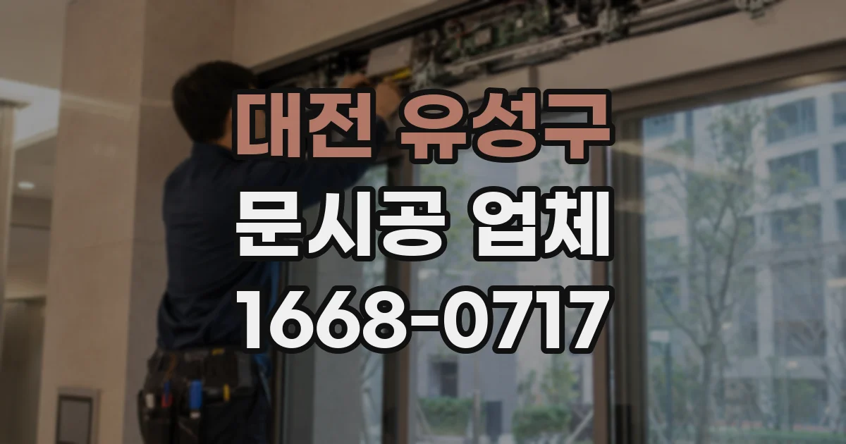 대전 유성구 문시공 업체