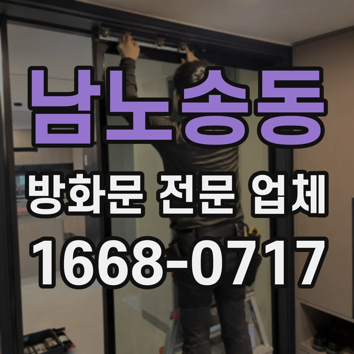 남노송동 방화문 전문 업체