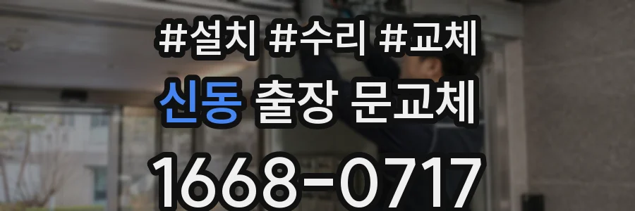 신동 출장 문교체