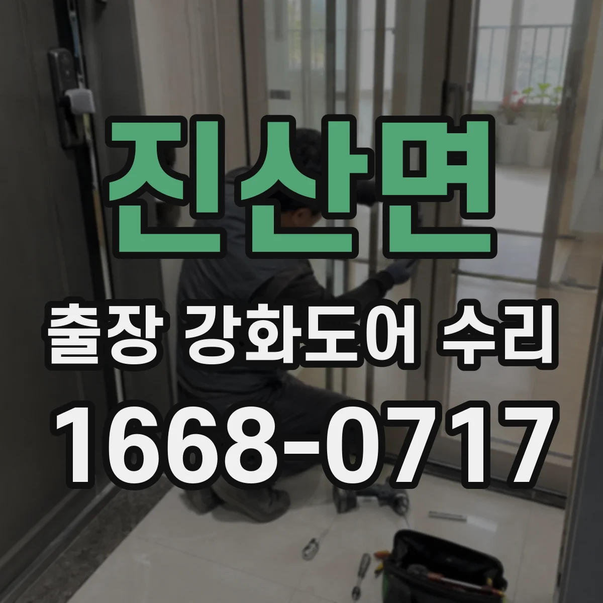 진산면 출장 강화도어 수리