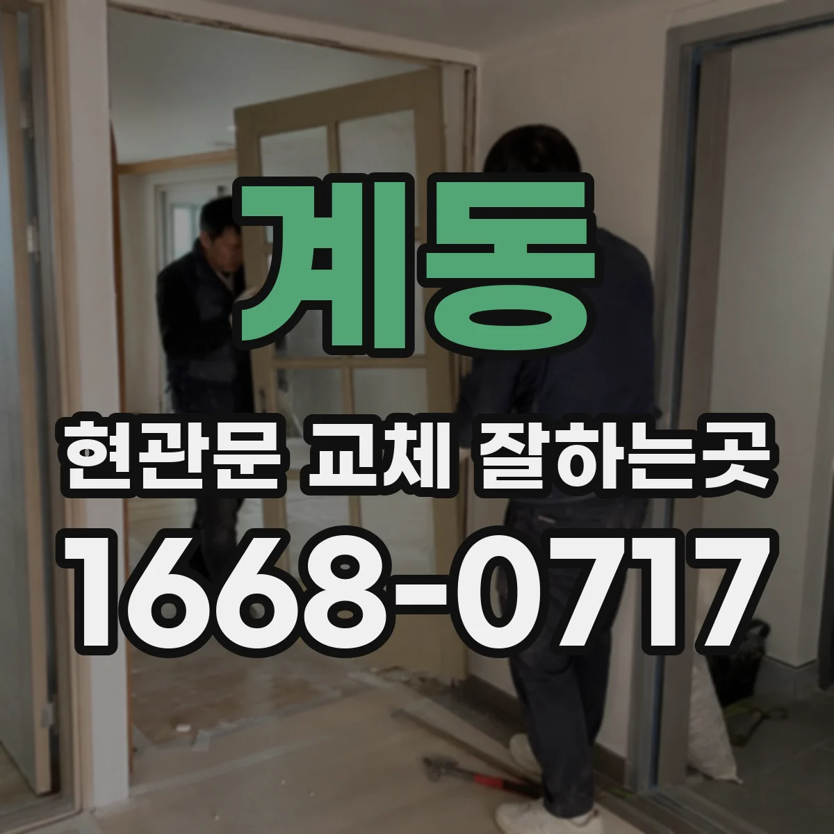 계동 현관문 교체 잘하는곳