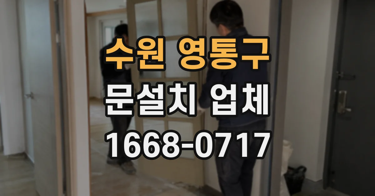 수원 영통구 문설치 업체