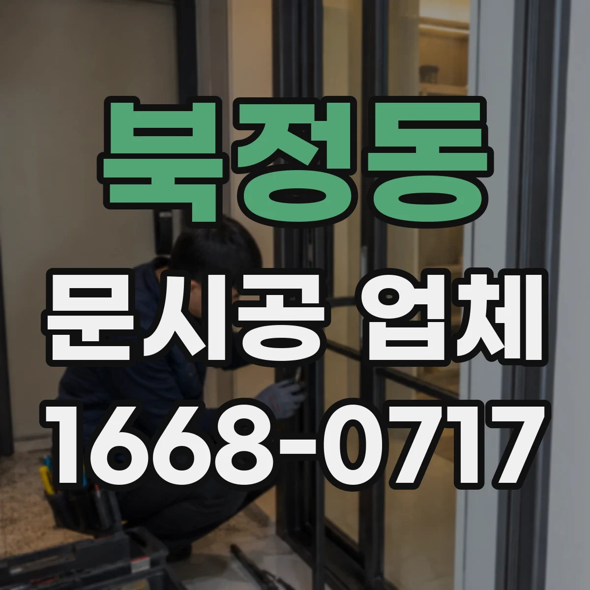 북정동 문시공 업체