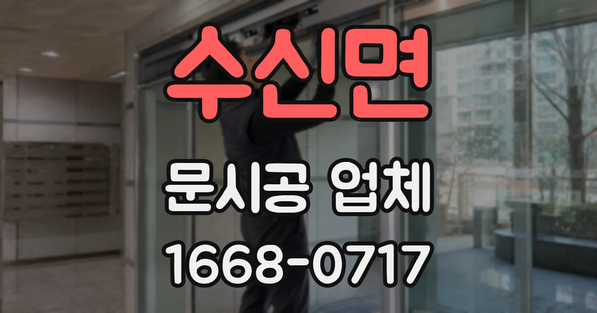 수신면 문시공 업체