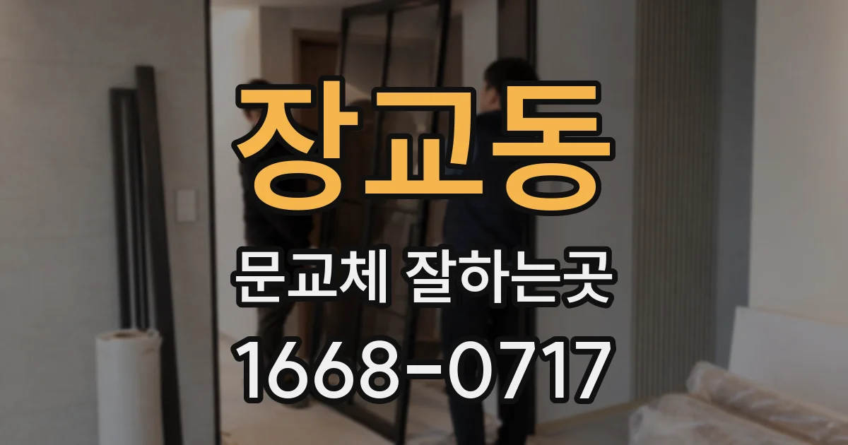 장교동 문교체 잘하는곳