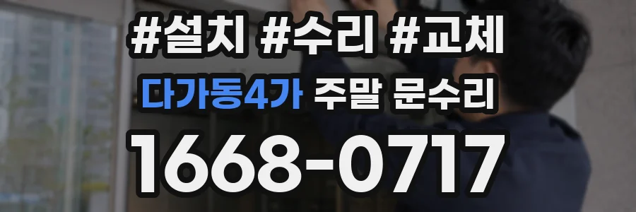 다가동4가 주말 문수리