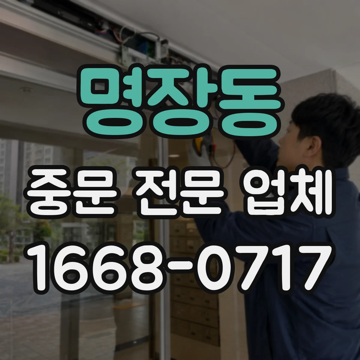명장동 중문 전문 업체