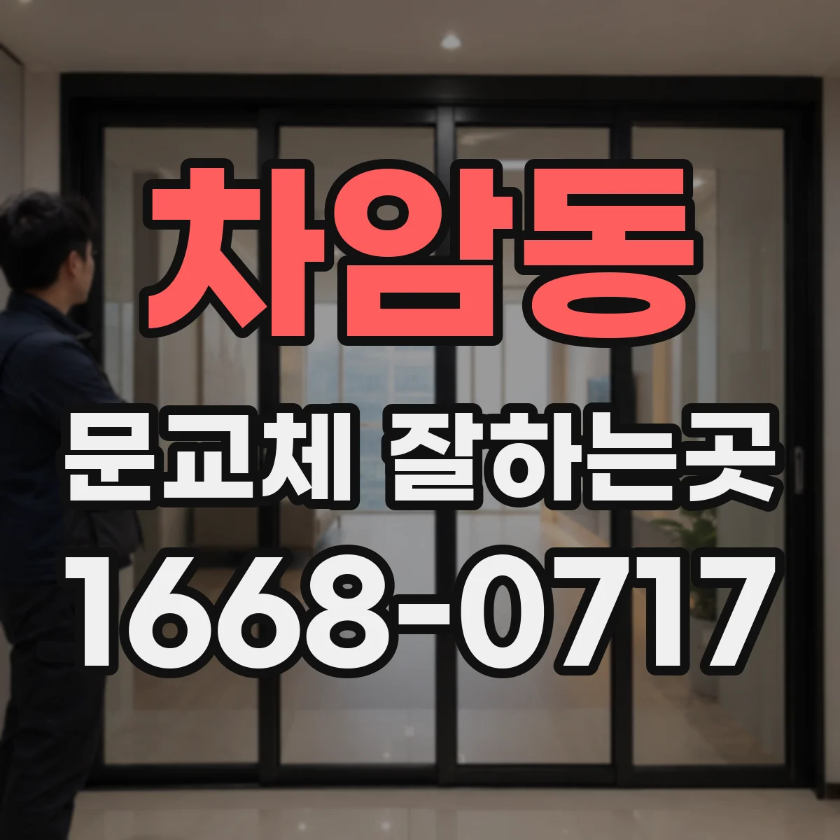 차암동 문교체 잘하는곳