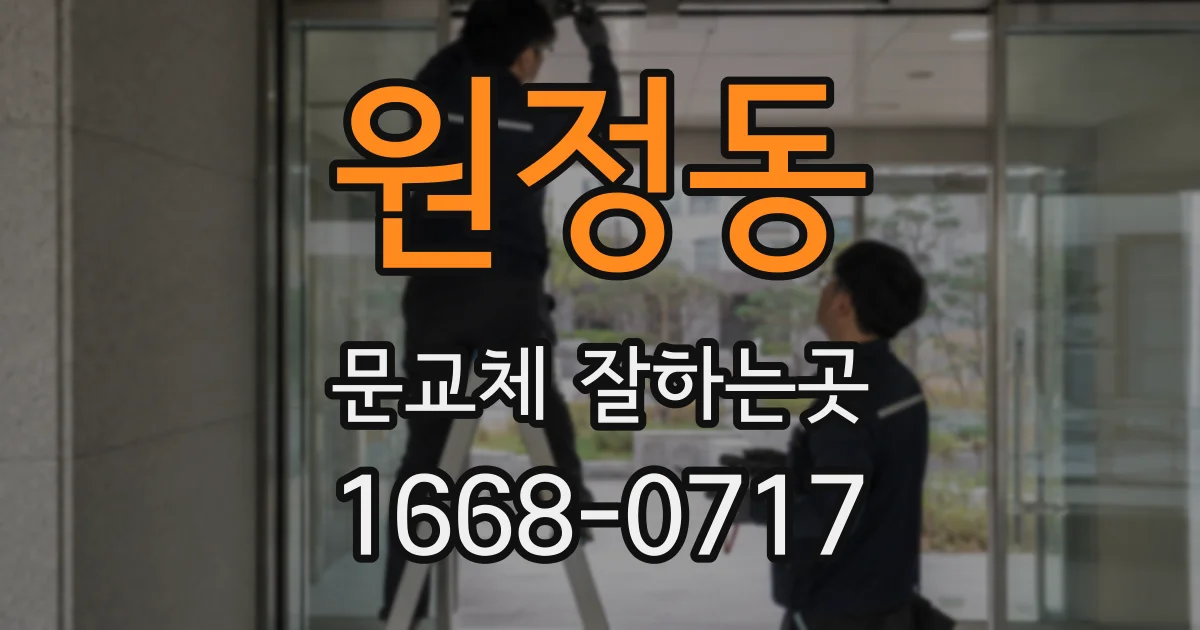 원정동 문교체 잘하는곳